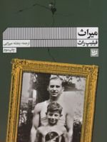 میراث  | فیلیپ راث