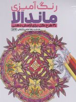 رنگ آمیزی ماندالا (30 طرح گل برای آرامش ذهنی،کد 1134)  | رضا حتمی رازلیقی