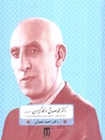 دکتر محمد مصدق و کارگزاران حکومت ملی سیدحسین فاطمی،سید محمود نریمان و سید محمدعلی کشاورز صدر | احمد شعبانی