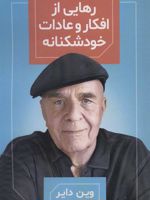 رهایی از افکار و عادات خودشکنانه  | وین دایر