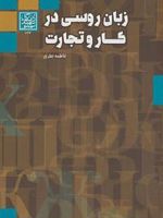 زبان روسی در کار و تجارت  | فاطمه نظری
