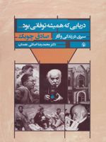 دریایی که همیشه توفانی بود سیری در زندگی و آثار صادق چوبک | محمدرضا اصلانی همدانی