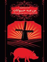 مزرعه حیوانات  | جورج اورول