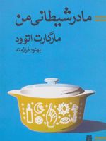 مادر شیطانی من  | مارگارت آتوود