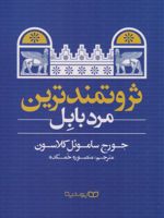 ثروتمندترین مرد بابل  | جورج سموئل کلاسون
