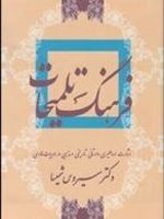 فرهنگ تلمیحات اشارات اساطیری، داستانی، تاریخی، مذهبی در ادبیات فارسی | سیروس شمیسا
