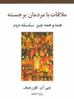 ملاقات با مردمان برجسته (همه و همه چیز سلسله دوم)
 | جورج ایوانویچ گورجیف