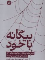 بیگانه با خود  | ریچل اویو