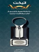 اتیکت 110 نکته بسیار کاربردی از آداب معاشرت مدرن
 | حسین شیرمحمدی