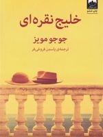 خلیج نقره ای  | جوجو مویز