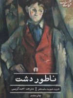 ناطور دشت  | جی دی سلینجر