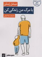 با مرگ من زندگی کن  | میشل رستن