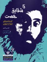 تا شقایق هست فارسی - کردی | سهراب سپهری