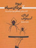 بیوه مردان سیاه (کتاب پنجم) معماهای بیوه مردان سیاه | آیزاک آسیموف
