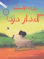 دست نگه دار دزد (داستان هایی برای فکر کردن) | هتر تکاوک