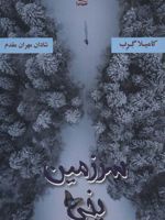 سرزمین یخی  | کامیلا گرب