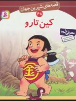 کین تارو قصه های شیرین جهان 48 | شاگا هیراتا