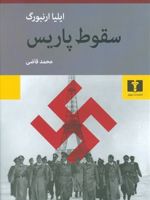 سقوط پاریس  | ایلیا ارنبورگ
