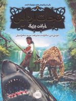 نجات ارداس 5 (خیانت بزرگ) | توئی تی سادرلند