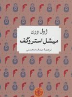 میشل استروگف  | ژول ورن