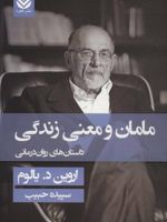 مامان و معنی زندگی (شومیز)  | اروین دی یالوم