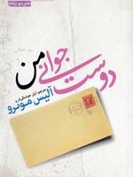 دوست جوانی من  | آلیس مونرو