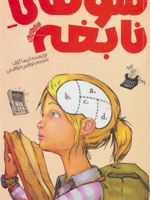 سوفی نابغه  | لیزا گراف