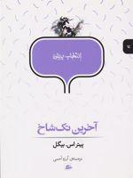 آخرین تک شاخ  | پیتر اس بیگل
