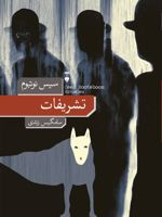 تشریفات  | سیس نوتبوم