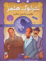 نجیب زاده ی مجرد ماجراهای شرلوک هلمز‏‫‬؛۸ | آرتور کانن دویل