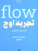 تجربه ی اوج (فراسوی سرخوشی)  | میهای چیکسنت میهایی