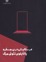 در ستایش دری مسخره با تابلوی نئونی مرگ  | آیناز عینی