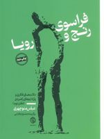 فراسوی رنج و رویا 2 دلالت های فکری و پارادایم های راهبردی (دفتر دوم) | عباس منوچهری