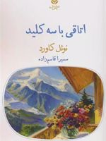 اتاقی با سه کلید  | نوئل کاورد