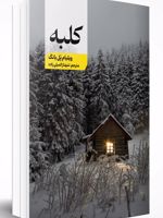 کلبه  | ویلیام پل یانگ
