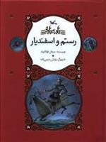 رستم و اسفندیار  | مرجان فولادوند