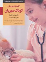 کلیدهای پرورش کودک مهربان کلیدهای تربیت کودکان و نوجوانان | توماس لیکونا