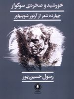 خورشید و صخره ی سوگوار چهارده شعر از آرتور شوپنهاور | آرتور شوپنهاور