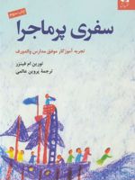 سفری پرماجرا (تجربه آموزگار موفق مدارس والدورف)
 | تورین ام فینزر