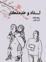 استاد و خدمتکار  | یوکو اوگاوا
