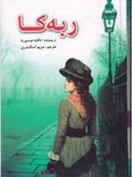 ربه کا  | دافنه دوموریه
