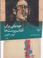 موسیقی برای آفتاب پرست ها  | ترومن کاپوتی