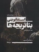 بئاتریچه ها  | استفانو بنی