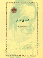 کمدی‏ انسانی‏  | ویلیام سارویان