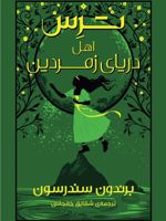 ترس اهل دریای زمردین  | برندون سندرسون