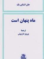 ماه پنهان است  | جان اشتاین بک