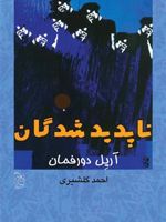 ناپدید شدگان  | آریل دورفمن