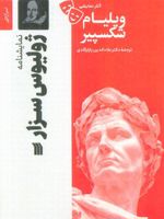نمایشنامه ژولیوس سزار  | ویلیام شکسپیر