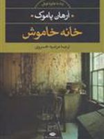 خانه خاموش  | اورهان پاموک