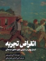 انقراض تجربه انسان بودن در دنیایی بدون حضور جسمانی | کریستین روزن